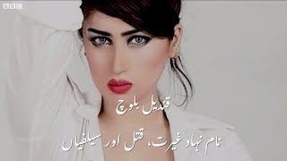 Qandeel Baloch: Honour, Murder and her selfies