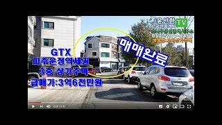 GTX,A파주운정역세권 상가주택 실매가:3억6천만원
