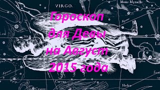 Гороскоп для Девы на Август 2015 года
