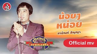 น้อยๆหน่อย - สายัณห์ สัญญา [Official MV]
