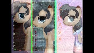 /Обработка пони/ в_ТРЁХ_стилях в *MediBang* (Надя скатилась :`з)
