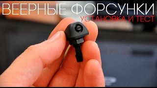 Веерные форсунки для Приоры (установка и тест)