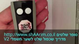 שכפול שלט לשער חשמלי (שלט V2 לשער חשמלי)