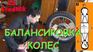 Балансировка колес мотоцикла "JAWA CEZET"