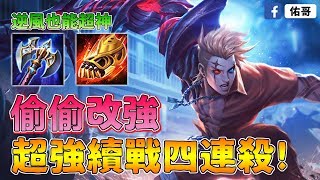 傳說對決｜埃羅竟然偷偷改強了！逆風開局也能四連殺超神！【佑哥】