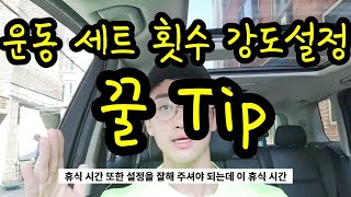 운동 세트수 횟수 휴식시간 강도설정법 반복이 왜 중요한가 feat.운동초보자