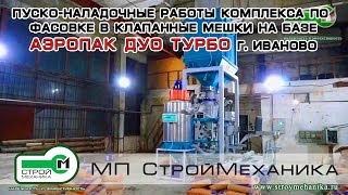 Пуско-наладочные работы Комплекса по фасовке в клапанные мешки на базе АЭРОПАК ДУО ТУРБО г. Иваново
