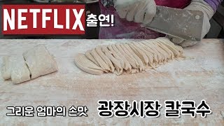 편스토랑 이영자도 반한 넷플릭스 거리의 셰프들-광장시장 칼국수