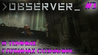 Observer ► прохождение #3 ► "В темных глубинах сознания..."