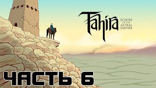 Прохождение Tahira: Echoes of the Astral Empire — ЧАСТЬ 6 [Без комментариев]