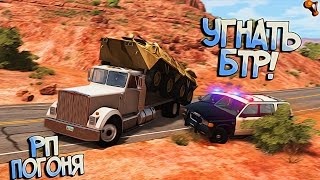 BeamNG Drive | Русский паренёк на ВАЗ 2107 угнал  БТР с военной базы | РП Погоня