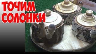 Токарные работы по дереву. Точим солонки с ГРИБОЧКАМИ. Turning Sharpen salt shakers with MUSHROOMS