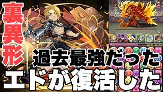 エドが再び大流行！？過去最強だったエドワードエルリックで裏異形の存在を攻略　大魔女ファスカのおかげ【パズドラ実況】