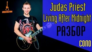 Judas Priest - Living After Midnight. Как играть СОЛО(solo) на гитаре|Разбор Урок #СолякНедели