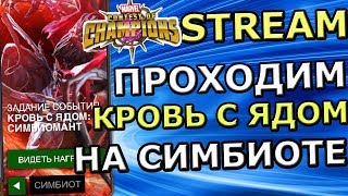 ?[STREAM] ?МАРВЕЛ БИТВА ЧЕМПИОНОВ?КРОВЬ С ЯДОМ НА СИМБИОТЕ
