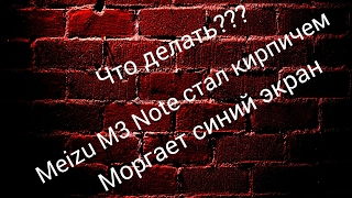 Meizu M3 Note стал кирпичом - что делать?