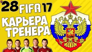 FIFA 17 Карьера за сб.России - Матчи с Польшей и Швецией #28
