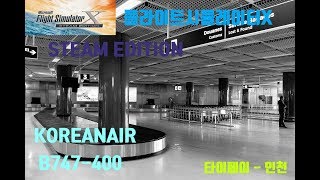 ?✈️FlightSimulatorX SteamEdition, 플라이트시뮬레이터X 스팀에디션 대한항공 보잉 747 첫 운항 타이페이 - 인천국제공항 [TV Do]