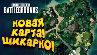 НОВАЯ КАРТА! - ЭТО ШИКАРНО! - ОБНОВЛЕНИЕ Battlegrounds