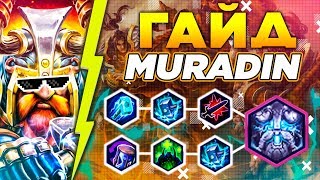? HEROES OF THE STORM ► ХОТС ► ГАЙД ДЛЯ НОВИЧКОВ ► МУРАДИН - БИЛД НА ДПС ► HOTS / ГЕРОИ ШТОРМА
