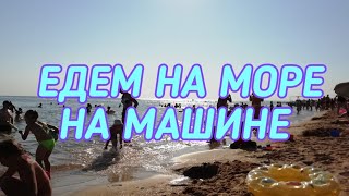 19-20 ИЮЛЯ 2019 ?
НА МОРЕ В БЛАГОВЕЩЕНСКУЮ НА МАШИНЕ ? ЛОСЕВО, ПАВЛОВСК БЕЗ ПРОБОК ?