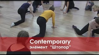 Contemporary. Элемент "Штопор"