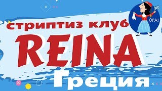 Стриптиз Клуб "REINA" (Рейна) | Афины, Греция