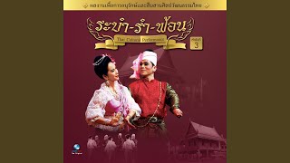 รำฉุยฉายฮเนาออกระบำนางกอย