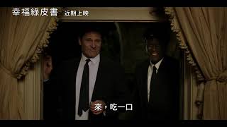 【幸福綠皮書】Green Book 精彩預告～2019/01/25 暖心上映