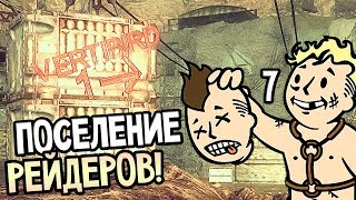 Fallout: New California ► Прохождение на русском #7 ► ПОСЕЛЕНИЕ РЕЙДЕРОВ!