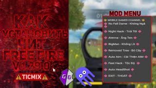 ?КАК УСТАНОВИТЬ ЧИТЫ НА FREE FIRE v.1.29.0!??УСТАНОВКА ЧИТОВ?МОД МЕНЮ?АНТИ БАН✔️