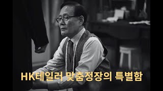 마스터 테일러가 말하는 HK테일러 맞춤정장의 특별함