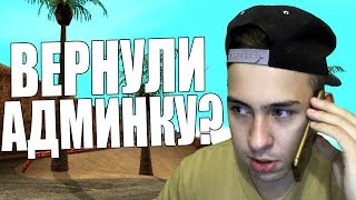 РАЗБОРКИ С SAMP RP! ВЕРНУЛИ ЛИ АДМИНКУ?