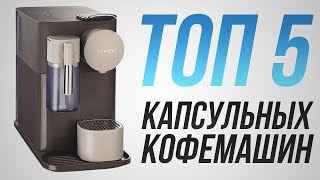ТОП 5 капсульных кофемашин! | Лучшие капсульные кофемашины 2019