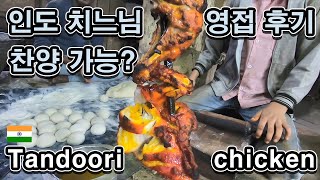 [Eng] 인도음식의 본좌. 탄두리 치킨과 원조 카레(커리)를 심판해보자 Tandoori chicken & masala curry #15
