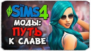 СТАНЬ ЗНАМЕНИТОСТЬЮ В THE SIMS 4 ("ROAD TO FAME" ОБЗОР МОДА)