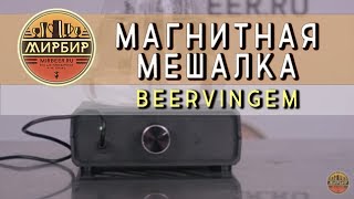 Магнитная мешалка Beervingem.