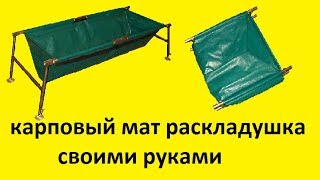 карповый мат раскладушка своими руками