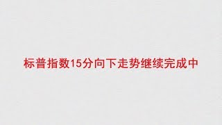 【金融·投资·股票】美股标普指数15分向下走势继续完成中（201909170753）
