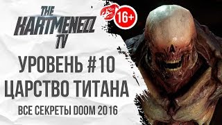 ВСЕ СЕКРЕТЫ DOOM 2016 ? УРОВЕНЬ #10: ЦАРСТВО ТИТАНА