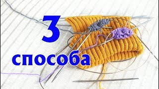ТРИ СПОСОБА ВЯЗАТЬ ПО КРУГУ СПИЦАМИ | ВЯЗАТЬ БЕЗ ШВОВ – ПРОСТО! | БЕСШОВНЫЕ ИЗДЕЛИЯ СПИЦАМИ