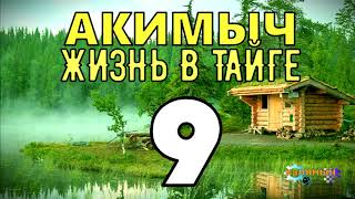 АКИМЫЧ В ТАЙГЕ | ПОЖАР | отношения между мужчиной и женщиной - первое свидание | СУДЬБА ЧЕЛОВЕКА 9