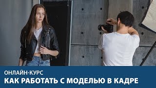 Анонс. Позирование. Как работать с моделью в кадре: подчёркивать достоинства и скрывать недостатки.