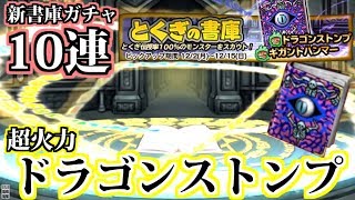 【どこパレ】新書庫ガチャ10連。ドラゴンストンプ火力お化けだから欲しい【どこでもモンパレ】