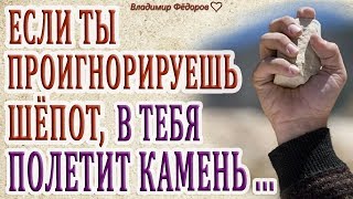 "Если Ты Проигнорируешь Шёпот, в Тебя Полетит Камень..." Притча