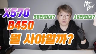 X570 메인보드 B450 메인보드 뭘 사야하지? 기본 성능 비교 테스트 ! 과연 어떤 차이가 있을까?