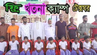 Free Khatna Camp Taxghar | ফ্রি খতনা ক্যাম্প টেক্সঘর | ICB Digital