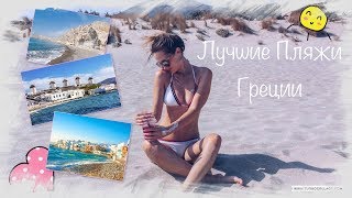 Мой Рейтинг Пляжей и Островов Греции | С Картинками !