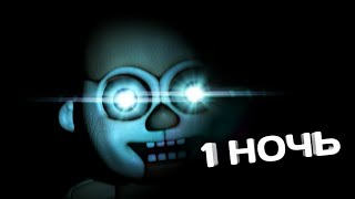 FNAF SISTER LOCATION | ПРОХОЖДЕНИЕ | 1 НОЧЬ