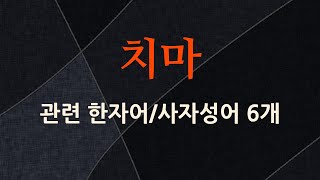 치마에 관한 한자어/사자성어 6개